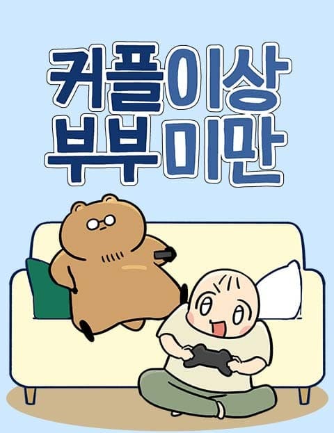 커플이상 부부미만 (More Than Lovers, Less Than Married)
