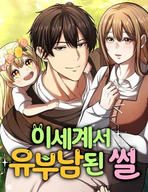 이세계서 유부남된 썰 (The Tale of How I Became a Married Man in Another World)