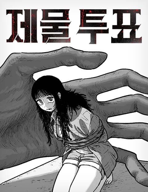 제물 투표 (The Sacrifice Vote)
