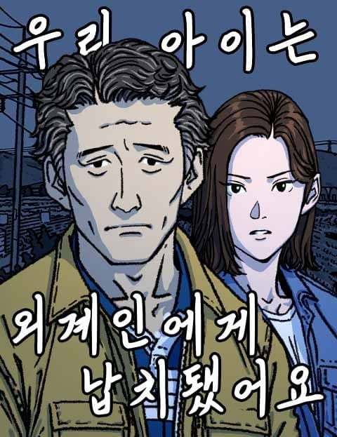 우리 아이는 외계인에게 납치됐어요 (My Child Was Abducted by Aliens)