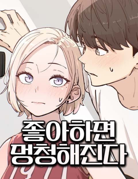 좋아하면 멍청해진다 (Love Makes You Dumb)