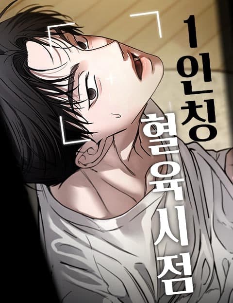1인칭 혈육시점 (First-Person Sibling View)
