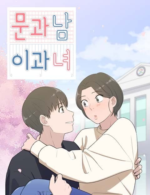 문과남 이과녀 (Liberal Arts Boy, Science Girl)