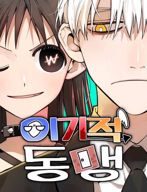이기적 동맹 (A Selfish Alliance)