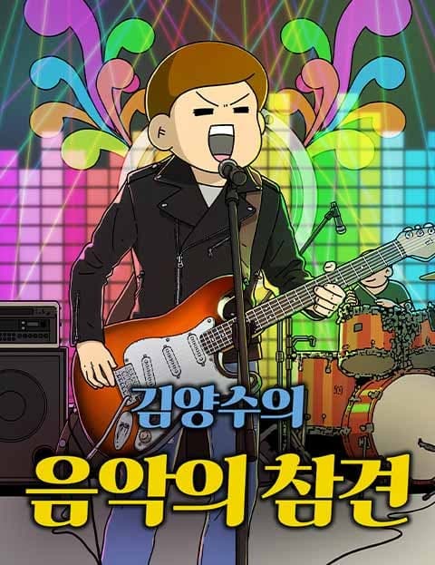 음악의 참견 (Music Butting In)
