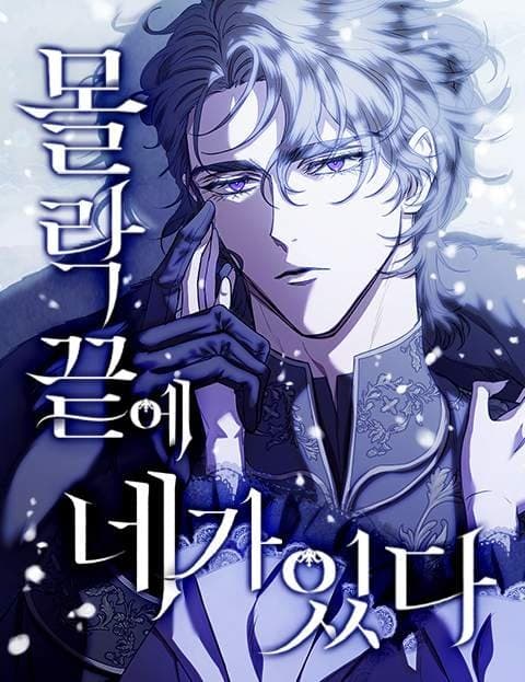 몰락 끝에 네가 있다 (At the End of My Ruin, There You Are)