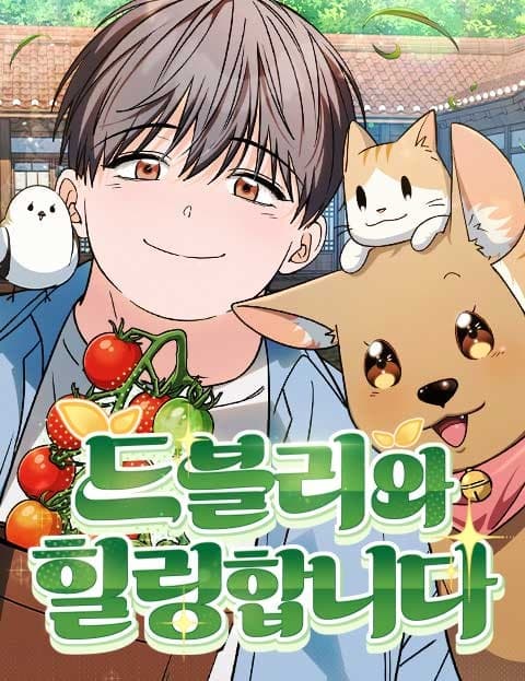 드블리와 힐링합니다. (Healing with the Druid)