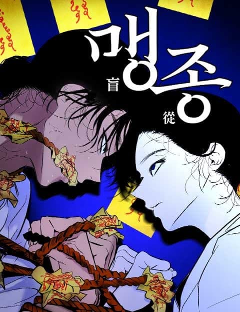 맹종 (Blind Devotion)