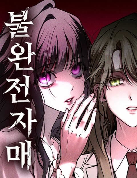 불완전 자매 (Imperfect Sisters)