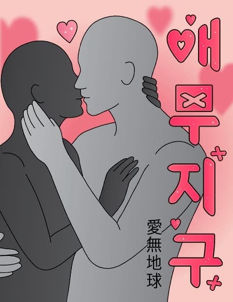애무지구 (Foreplay Earth)