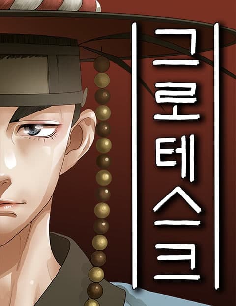 그로테스크 (Grotesque)