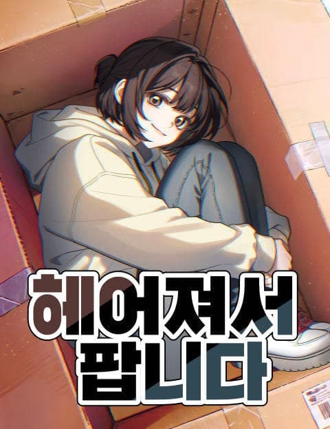헤어져서 팝니다 (Selling It After the Breakup)