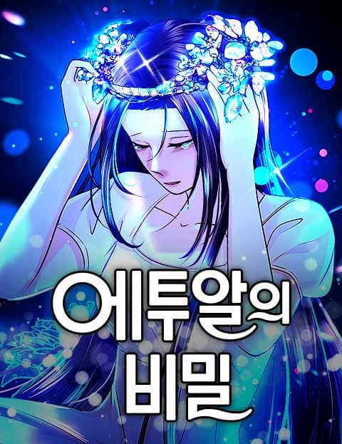 에투알의 비밀 (The Secret of the Étoile)