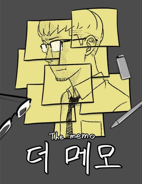 더 메모 (The Memo)