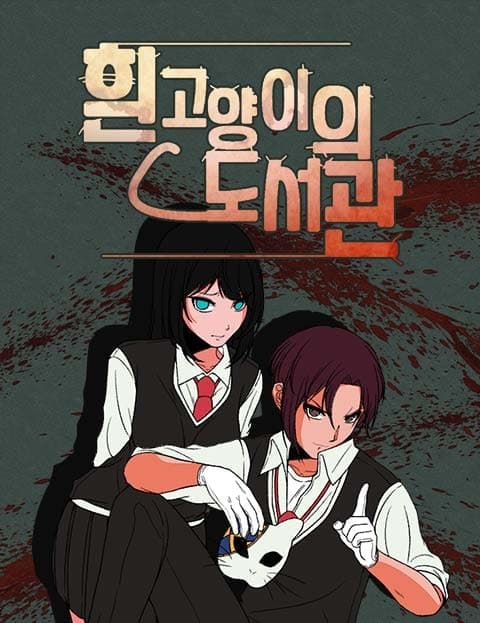 흰 고양이의 도서관 (The White Cat's Library)