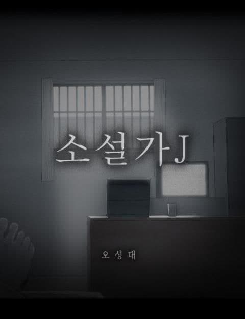소설가J (Novelist J)