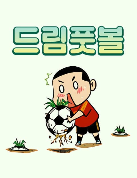 드림풋볼 (Dream Football)