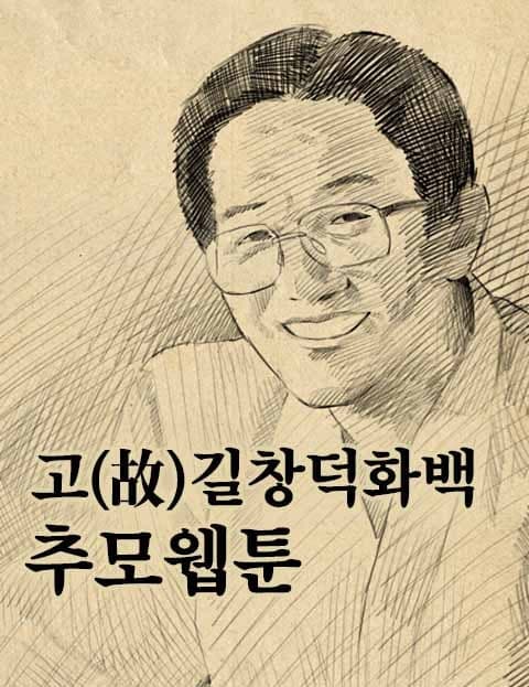Tribute Webtoon for the Late Cartoonist Kil Chang-deok