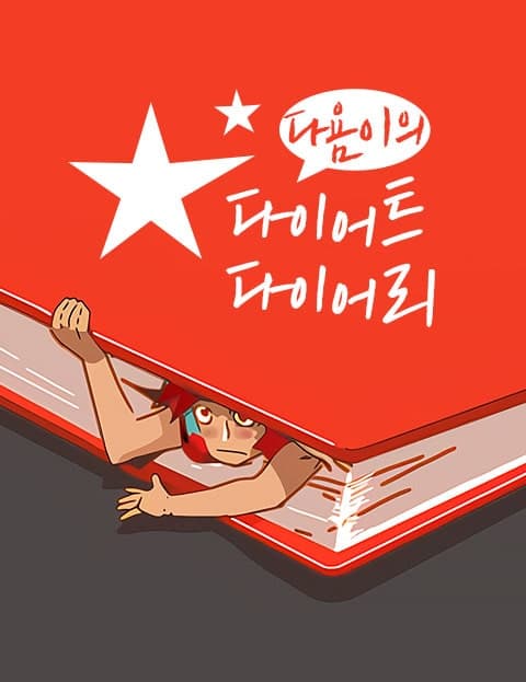 Dayom's Diet Diary