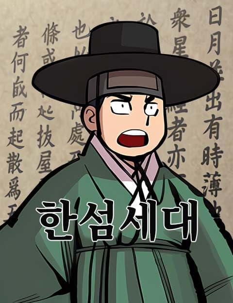 Han Seom's Generation