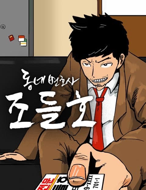 Neighborhood Lawyer Jo Deul-ho Season 1