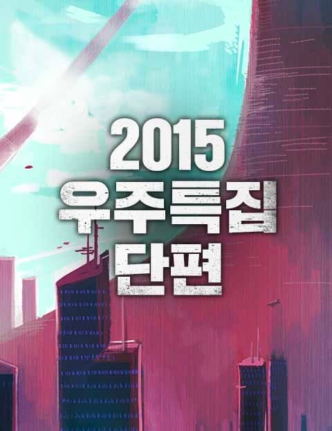 2015 Space Special Short Stories