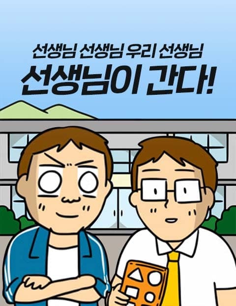The Teacher Is Coming