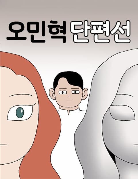 Oh Min-hyuk Short Stories