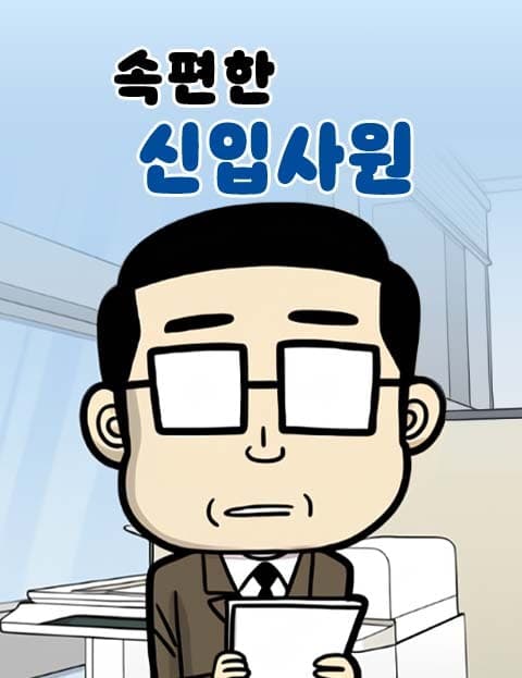 The Easygoing New Employee