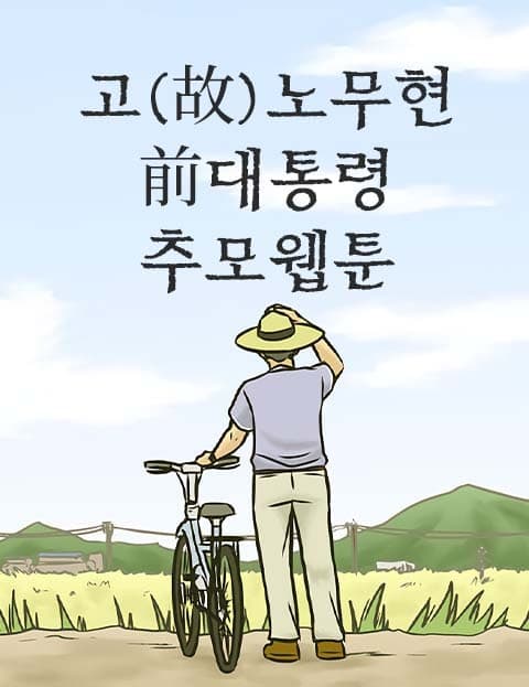 In Memory of Former President Roh Moo-hyun