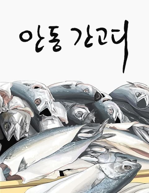 Andong Salted Mackerel