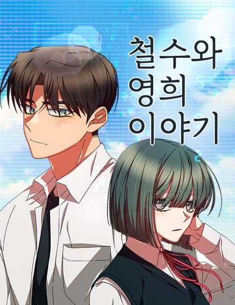 The Story of Chulsoo and Younghee