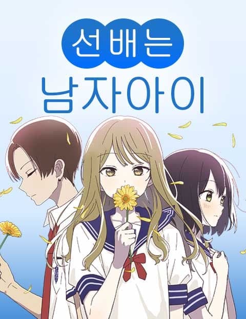 Senpai is an Otokonoko