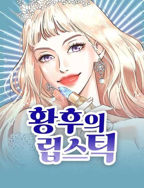 The Empress’ Lipstick