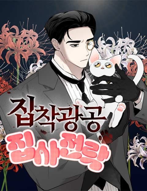 The Obsessive Heir Falls for His Cat