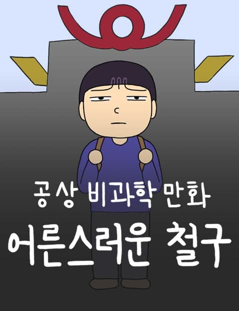Mature Cheolgoo