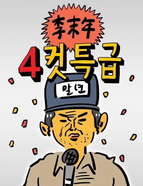 Lee Mal-nyeon's Four-Panel Express Special